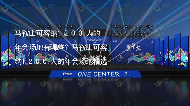 马鞍山可容纳1200人的年会场地有哪些？马鞍山可容纳1200人的年会场地精选_1