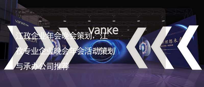 江孜企業(yè)年會晚會策劃，江孜專業(yè)企業(yè)晚會年會活動策劃與承辦公司推薦_2