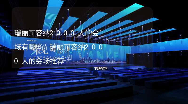 瑞丽可容纳2000人的会场有哪些？瑞丽可容纳2000人的会场推荐_2