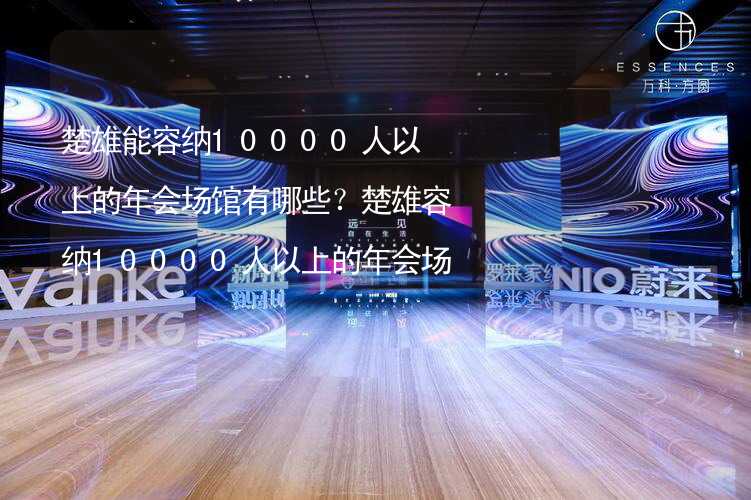 楚雄能容纳10000人以上的年会场馆有哪些？楚雄容纳10000人以上的年会场馆推荐_1