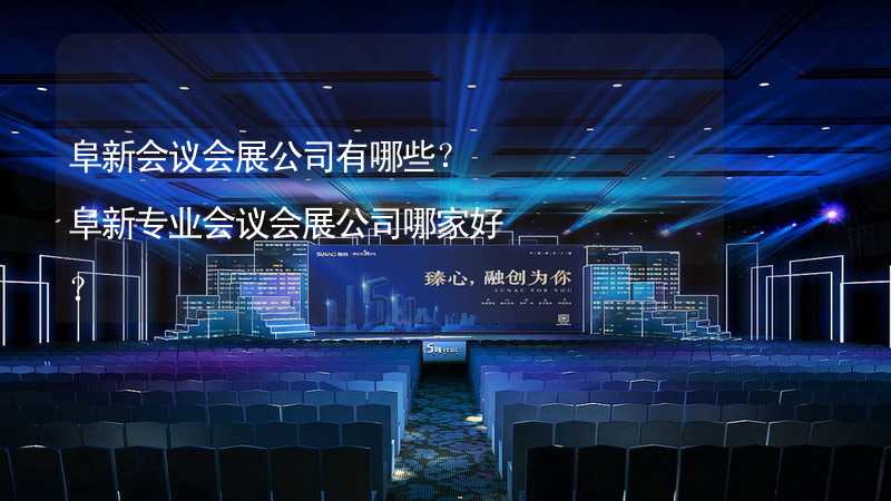 阜新会议会展公司有哪些？阜新专业会议会展公司哪家好？_2