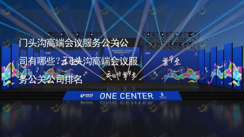 门头沟高端会议服务公关公司有哪些？门头沟高端会议服务公关公司排名_2