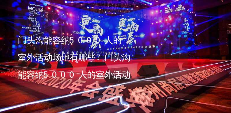 门头沟能容纳5000人的室外活动场地有哪些？门头沟能容纳5000人的室外活动场地推荐_1