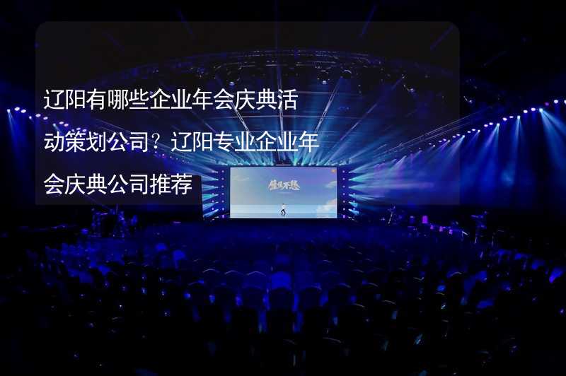 遼陽有哪些企業(yè)年會慶典活動策劃公司？遼陽專業(yè)企業(yè)年會慶典公司推薦_1