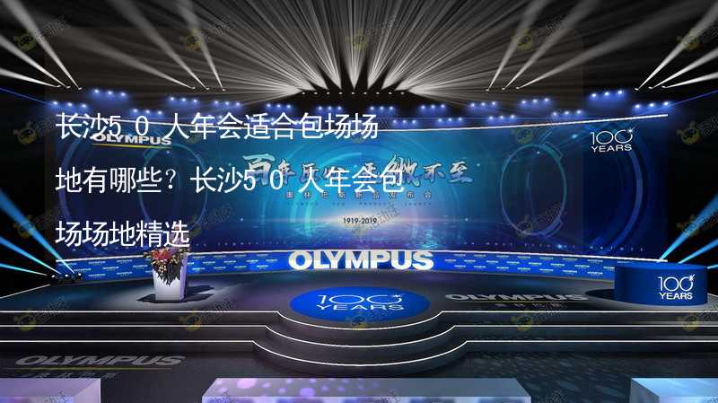 长沙50人年会适合包场场地有哪些？长沙50人年会包场场地精选_2