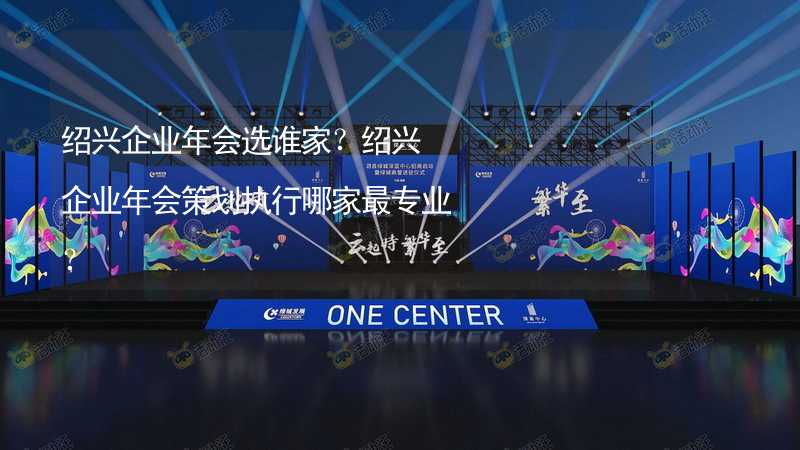 紹興企業(yè)年會選誰家？紹興企業(yè)年會策劃執(zhí)行哪家最專業(yè)？_1