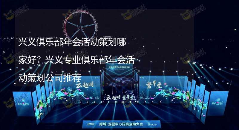 兴义俱乐部年会活动策划哪家好？兴义专业俱乐部年会活动策划公司推荐_2