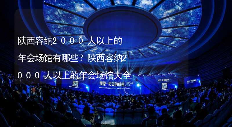 陕西容纳2000人以上的年会场馆有哪些？陕西容纳2000人以上的年会场馆大全_2