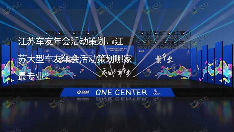 江蘇車友年會活動策劃，江蘇大型車友年會活動策劃哪家最專業(yè)？_2