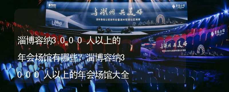 淄博容纳3000人以上的年会场馆有哪些？淄博容纳3000人以上的年会场馆大全_2