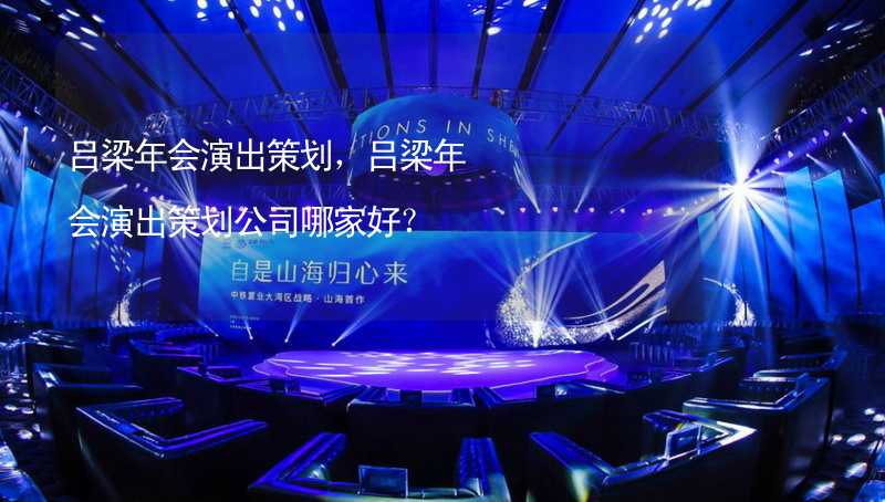 吕梁年会演出策划，吕梁年会演出策划公司哪家好？_1