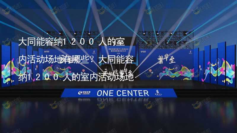 大同能容纳1200人的室内活动场地有哪些？大同能容纳1200人的室内活动场地推荐_2