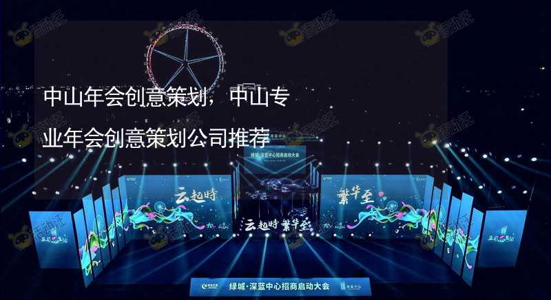 中山年会创意策划，中山专业年会创意策划公司推荐_2