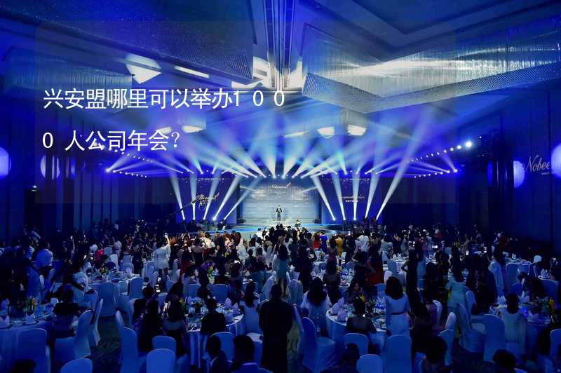 兴安盟哪里可以举办1000人公司年会？_1