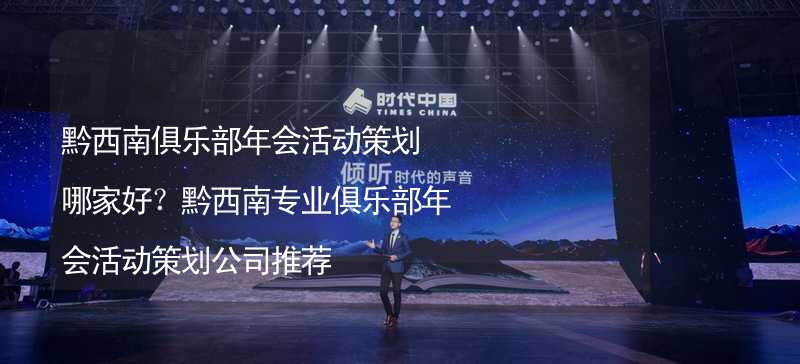 黔西南俱乐部年会活动策划哪家好？黔西南专业俱乐部年会活动策划公司推荐_1