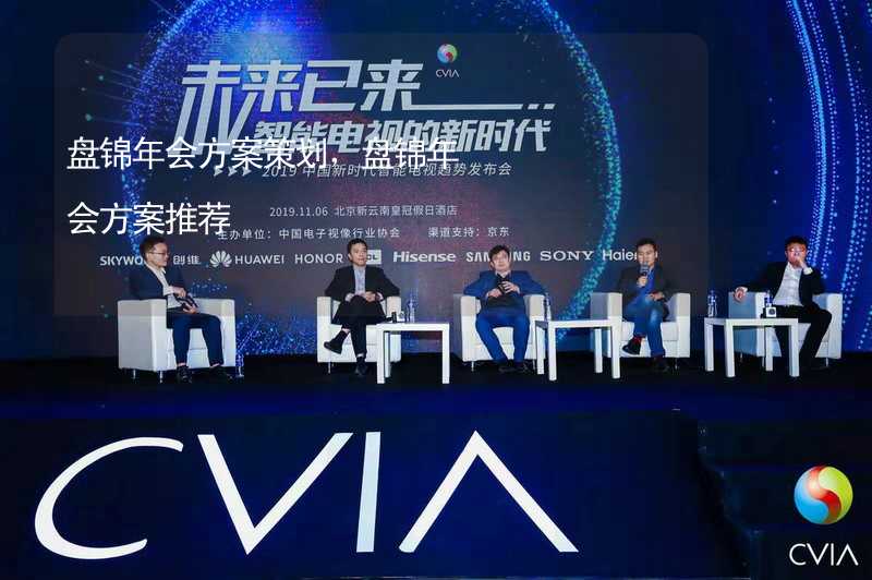 盘锦年会方案策划，盘锦年会方案推荐_1