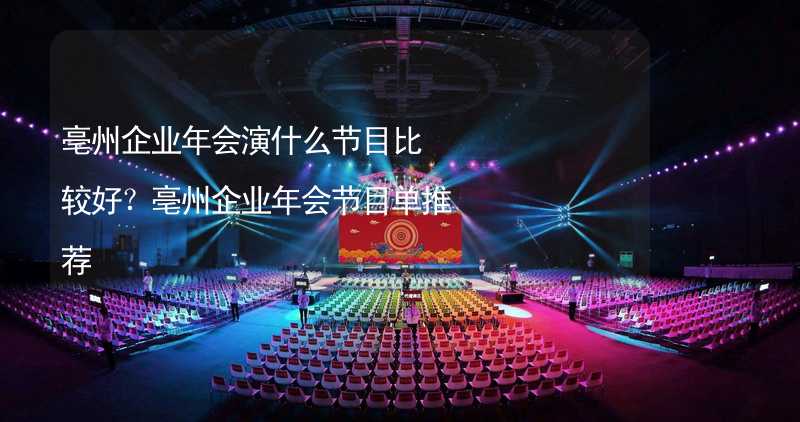 亳州企业年会演什么节目比较好？亳州企业年会节目单推荐_1