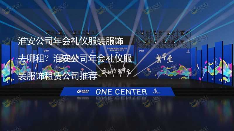 淮安公司年会礼仪服装服饰去哪租？淮安公司年会礼仪服装服饰租赁公司推荐_2