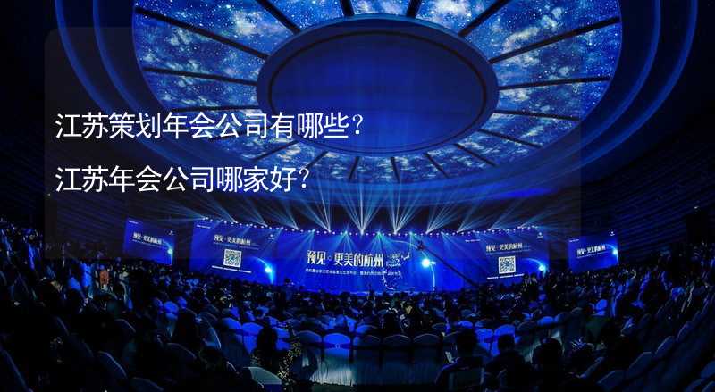 江苏策划年会公司有哪些？江苏年会公司哪家好？_2