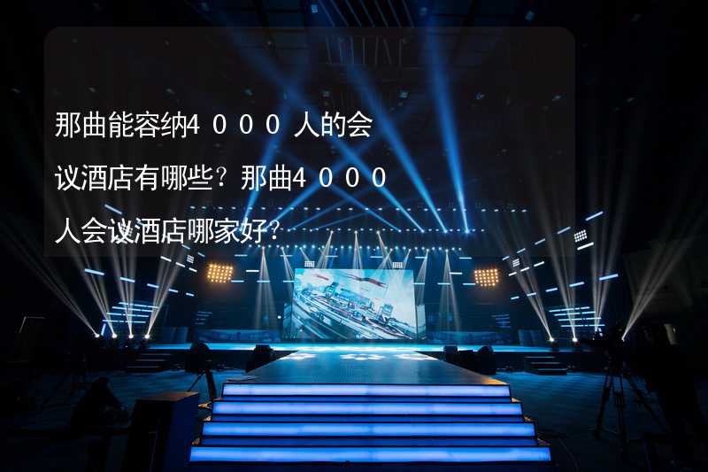 那曲能容纳4000人的会议酒店有哪些？那曲4000人会议酒店哪家好？_2