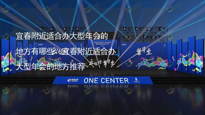 宜春附近适合办大型年会的地方有哪些？宜春附近适合办大型年会的地方推荐_1