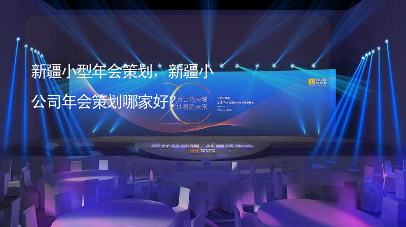 新疆小型年会策划，新疆小公司年会策划哪家好？_2