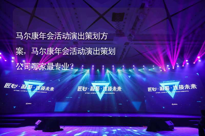 马尔康年会活动演出策划方案，马尔康年会活动演出策划公司哪家最专业？_1