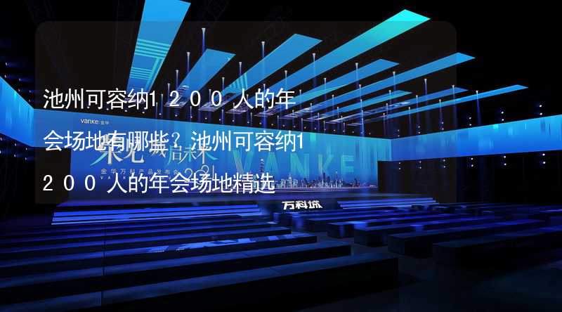 池州可容纳1200人的年会场地有哪些？池州可容纳1200人的年会场地精选_2