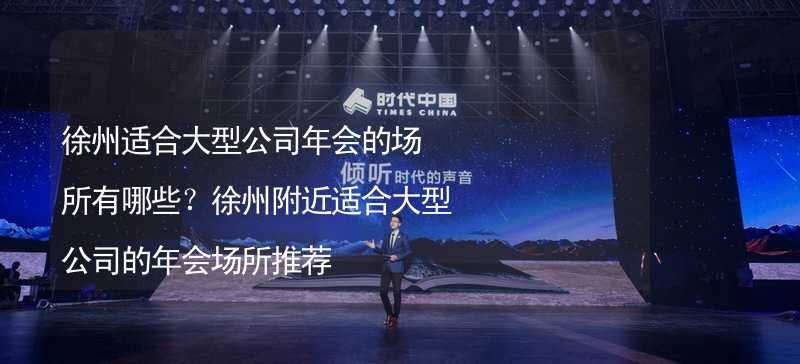 徐州适合大型公司年会的场所有哪些？徐州附近适合大型公司的年会场所推荐_1