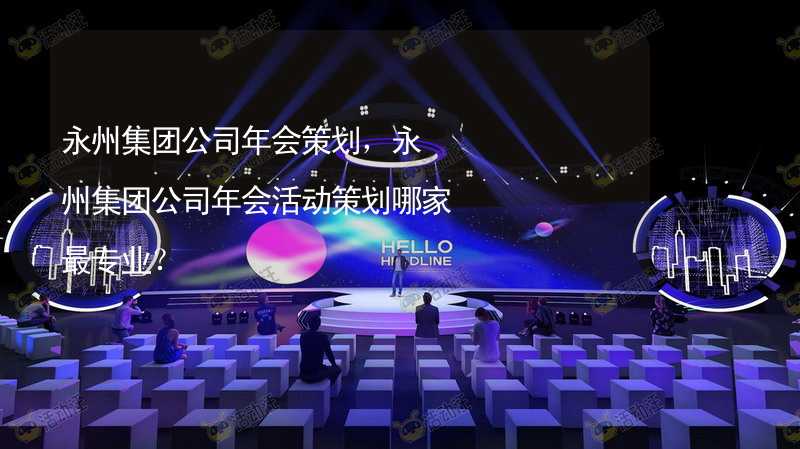 永州集团公司年会策划，永州集团公司年会活动策划哪家最专业？_1