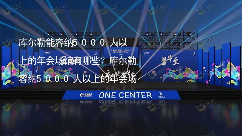 库尔勒能容纳5000人以上的年会场馆有哪些？库尔勒容纳5000人以上的年会场馆推荐_1