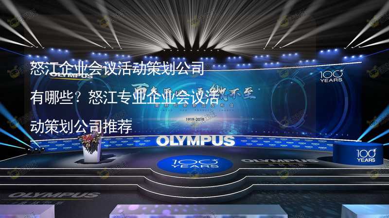 怒江企業(yè)會議活動策劃公司有哪些？怒江專業(yè)企業(yè)會議活動策劃公司推薦_1