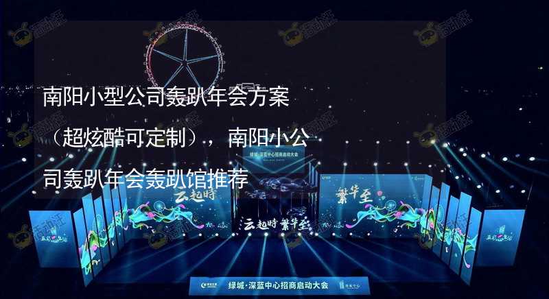 南阳小型公司轰趴年会方案（超炫酷可定制），南阳小公司轰趴年会轰趴馆推荐_2