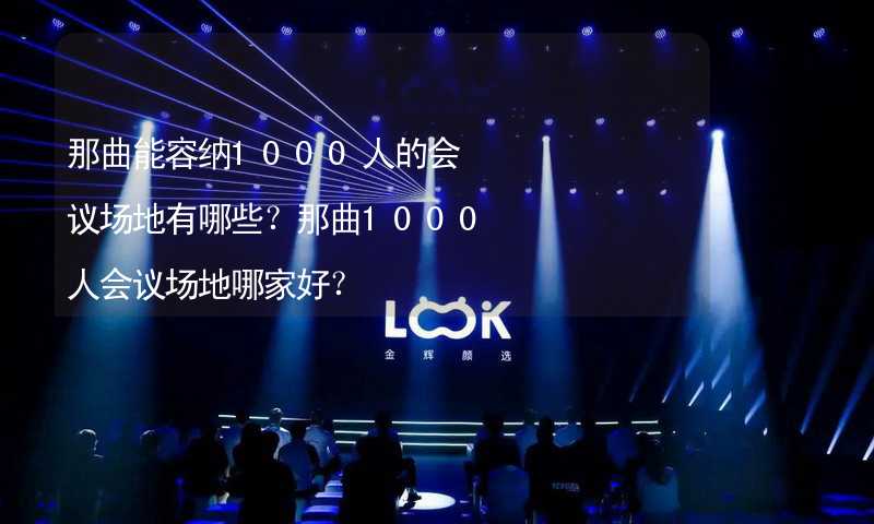 那曲能容纳1000人的会议场地有哪些？那曲1000人会议场地哪家好？_1