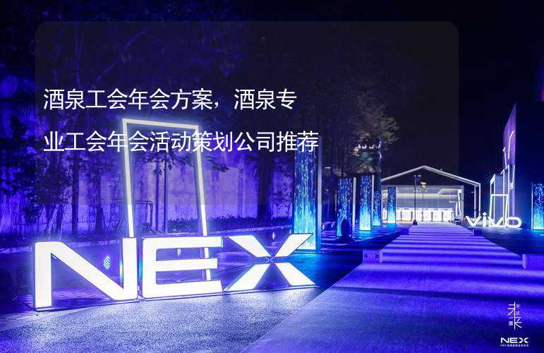 酒泉工会年会方案，酒泉专业工会年会活动策划公司推荐_2