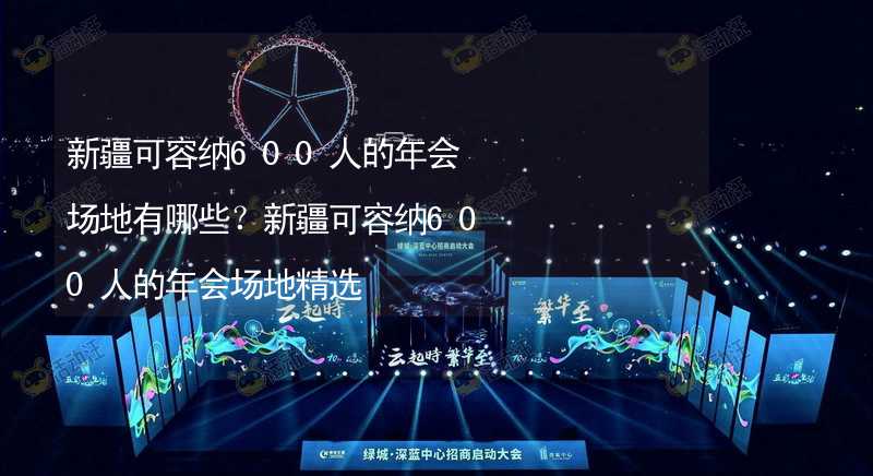 新疆可容纳600人的年会场地有哪些？新疆可容纳600人的年会场地精选_2