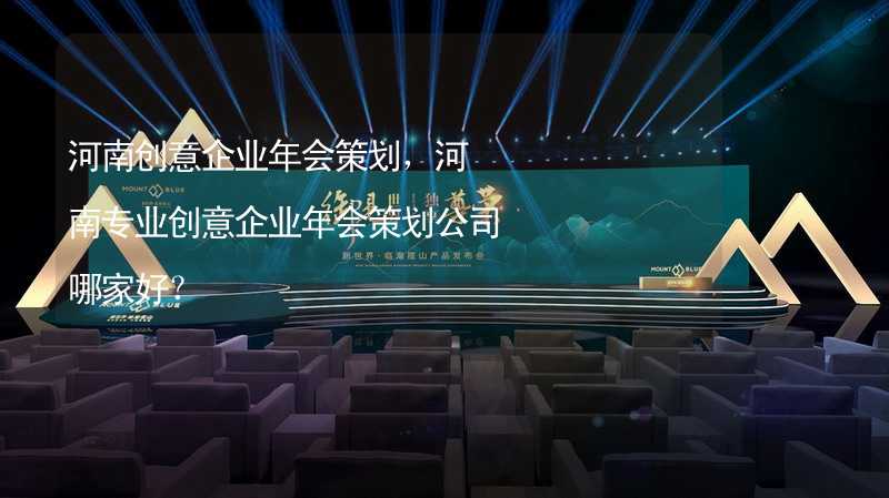 河南创意企业年会策划，河南专业创意企业年会策划公司哪家好？_2