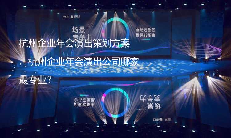 杭州企业年会演出策划方案，杭州企业年会演出公司哪家最专业？_1