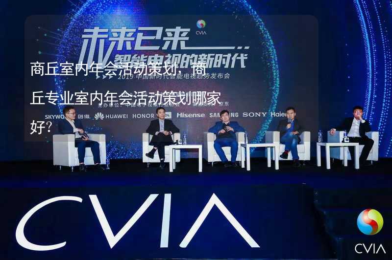 商丘室内年会活动策划，商丘专业室内年会活动策划哪家好？_2