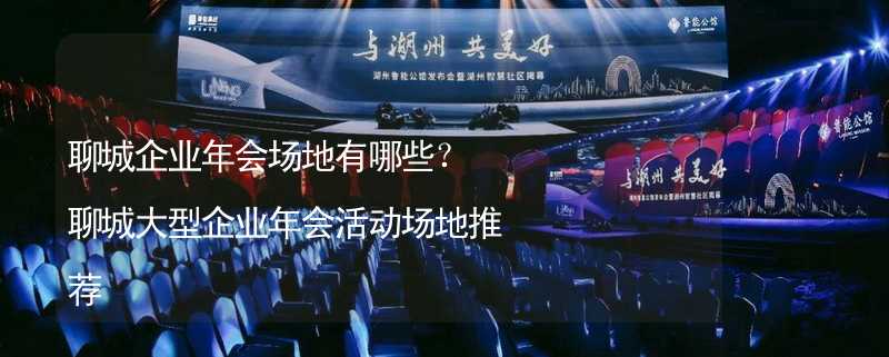 聊城企業(yè)年會場地有哪些？聊城大型企業(yè)年會活動場地推薦_1