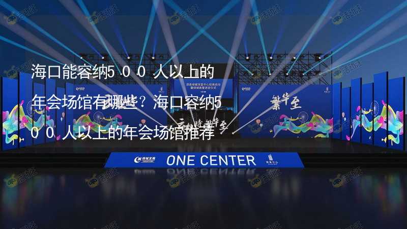 海口能容纳500人以上的年会场馆有哪些？海口容纳500人以上的年会场馆推荐_2