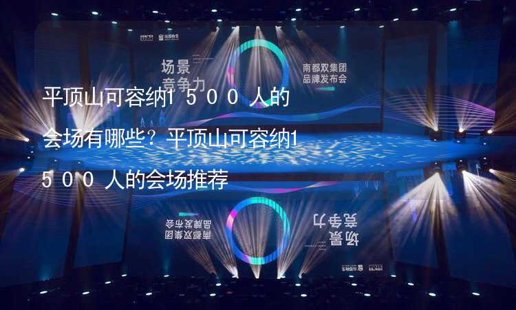 平顶山可容纳1500人的会场有哪些？平顶山可容纳1500人的会场推荐_2