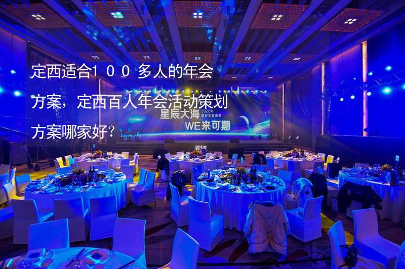 定西适合100多人的年会方案，定西百人年会活动策划方案哪家好？_2