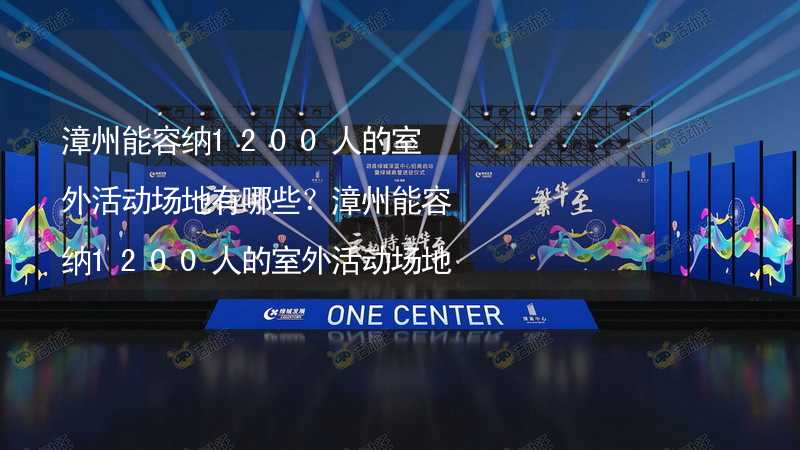 漳州能容纳1200人的室外活动场地有哪些？漳州能容纳1200人的室外活动场地推荐_1