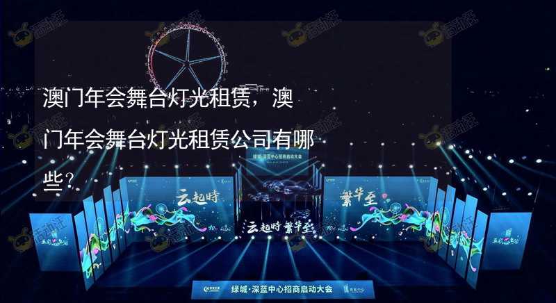 澳门年会舞台灯光租赁，澳门年会舞台灯光租赁公司有哪些？_2