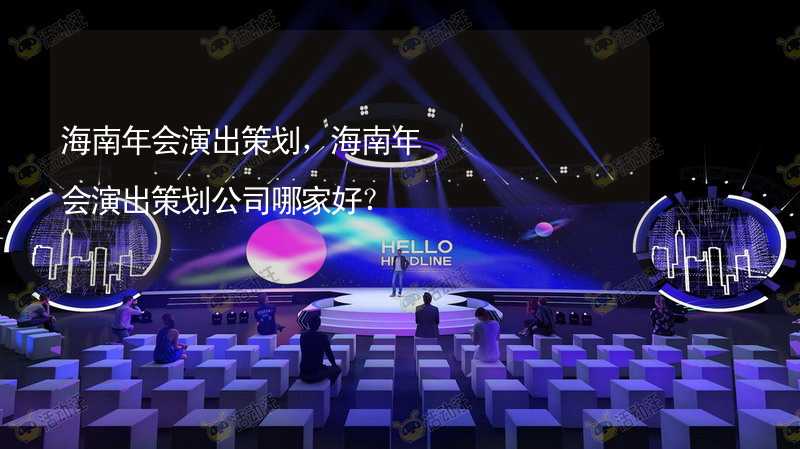 海南年会演出策划，海南年会演出策划公司哪家好？_1