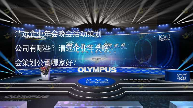 清遠企業(yè)年會晚會活動策劃公司有哪些？清遠企業(yè)年會晚會策劃公司哪家好？_1