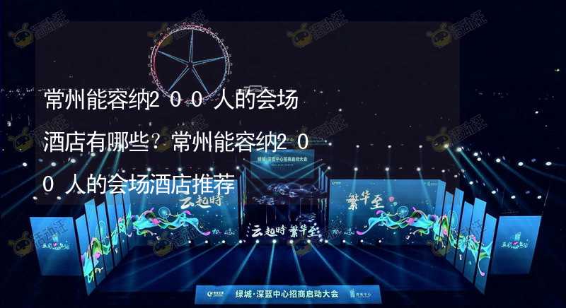 常州能容纳200人的会场酒店有哪些？常州能容纳200人的会场酒店推荐_1