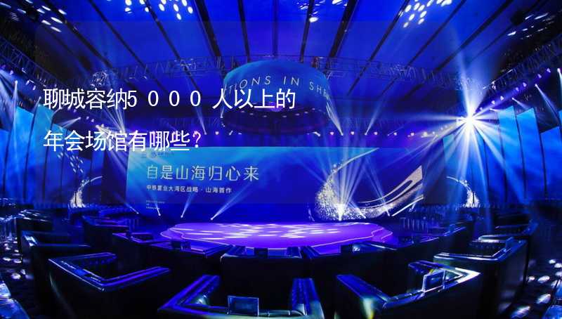 聊城容纳5000人以上的年会场馆有哪些？_1