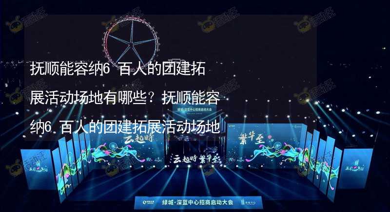 抚顺能容纳6百人的团建拓展活动场地有哪些？抚顺能容纳6百人的团建拓展活动场地推荐_1